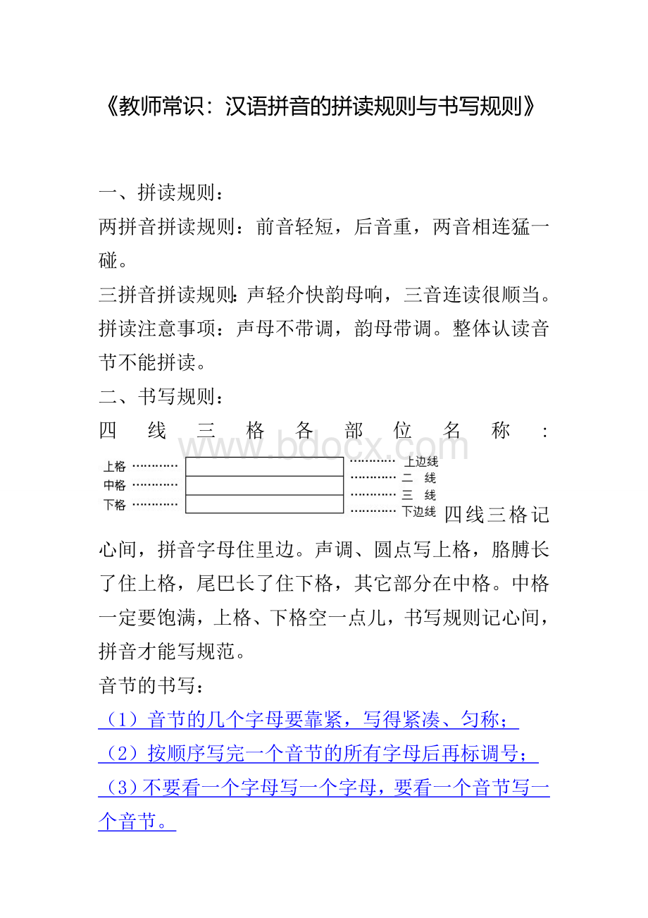 教师常识：汉语拼音的拼读规则与书写规则文档格式.doc_第1页