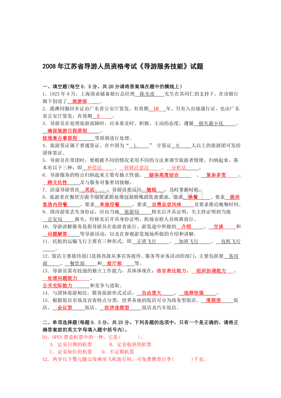 江苏导游资格考试真题及答案Word下载.doc