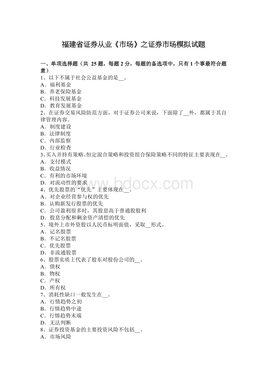 福建省证券从业市场之证券市场模拟试题_精品文档Word下载.docx_第1页