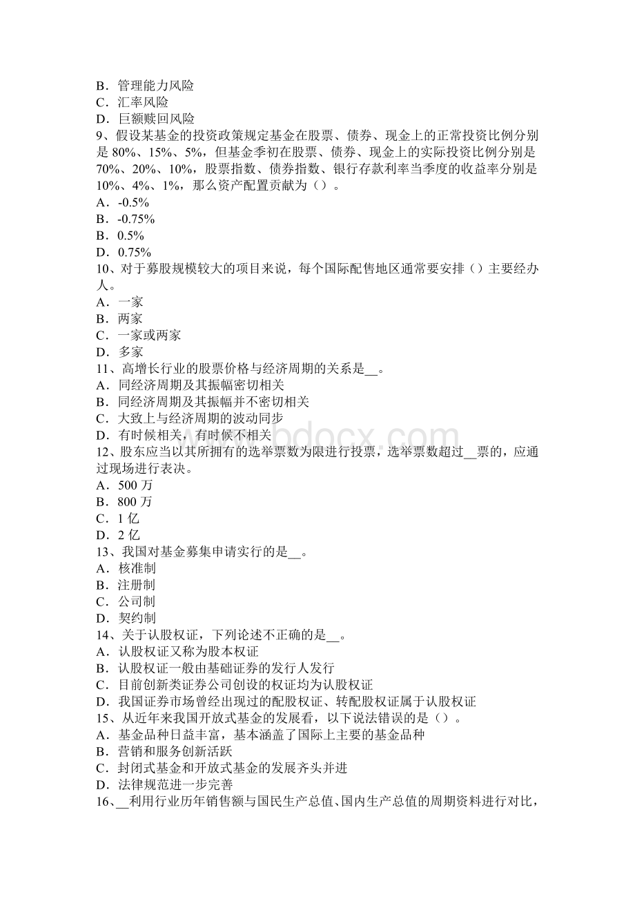 福建省证券从业市场之证券市场模拟试题_精品文档Word下载.docx_第2页