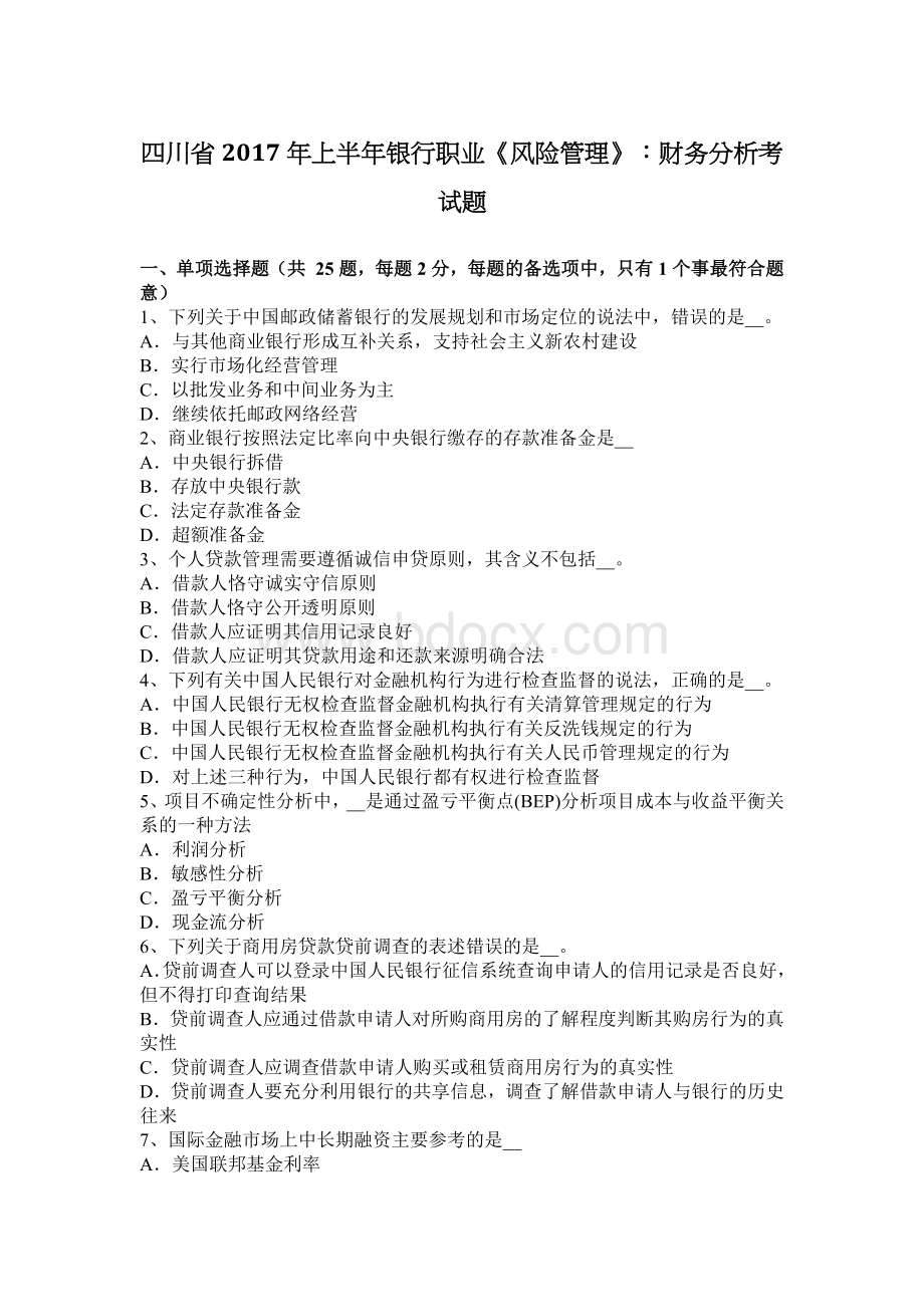 四川省上半银行职业风险管理财务分析考试题.docx