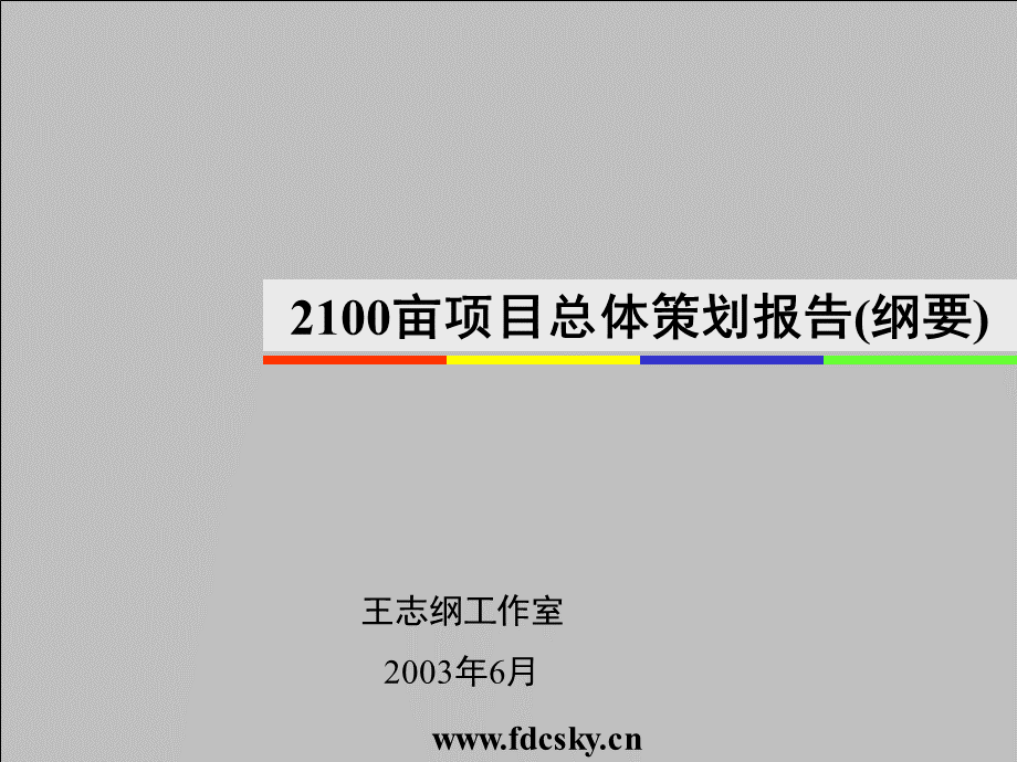 上海市亩项目总体策划报告纲要.ppt
