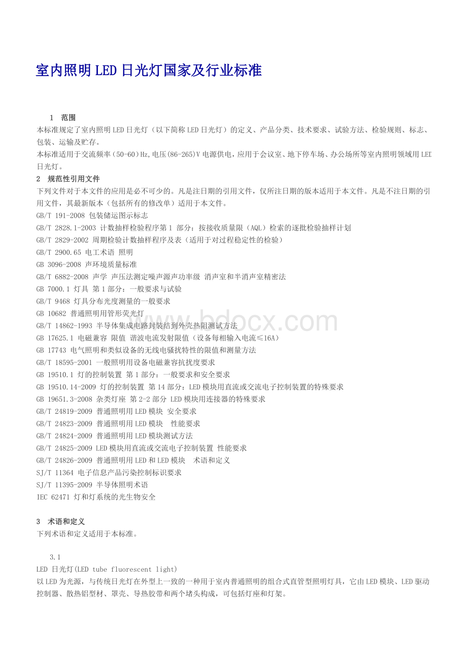 室内照明LED日光灯国家及行业标准.docx_第1页