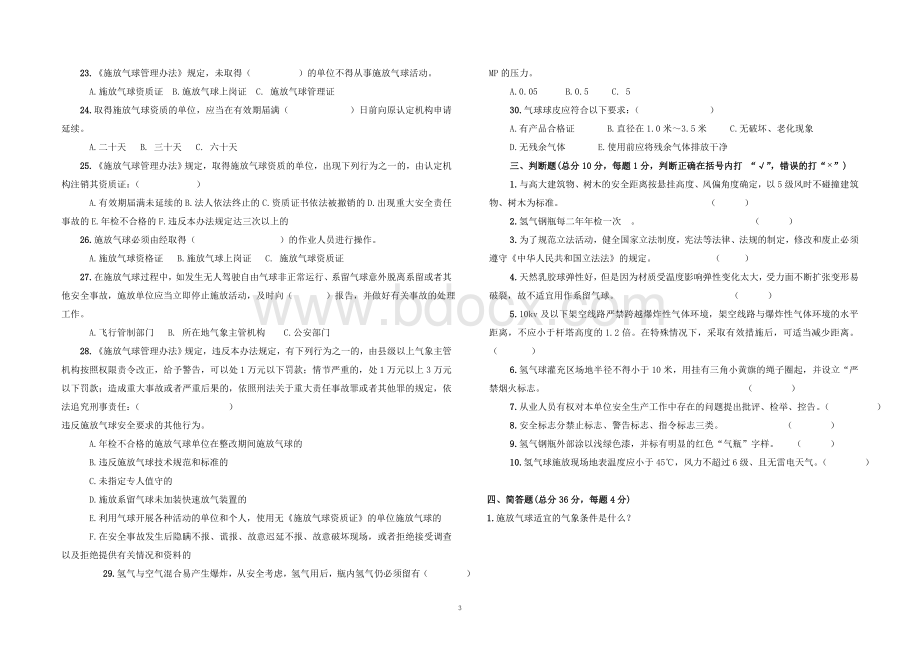 施放气球作业人员培训考试试题_精品文档Word下载.doc_第3页