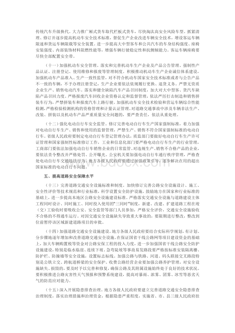 国发30号文件《国务院关于加强道路交通安全工作的意见》.doc_第3页