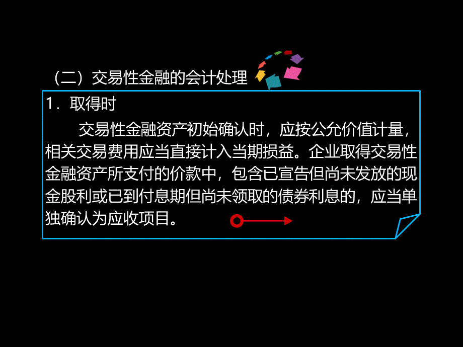 第2节以公允价值计量且其变动计入当期损益的金融资产★2.ppt