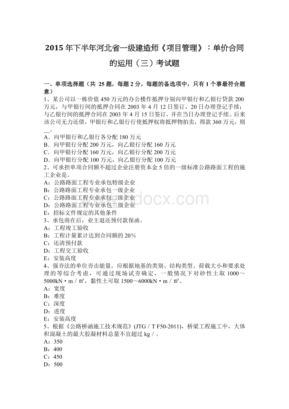 下半河北省一级建造师《项目管理》：单价合同的运用三考试题Word格式.docx