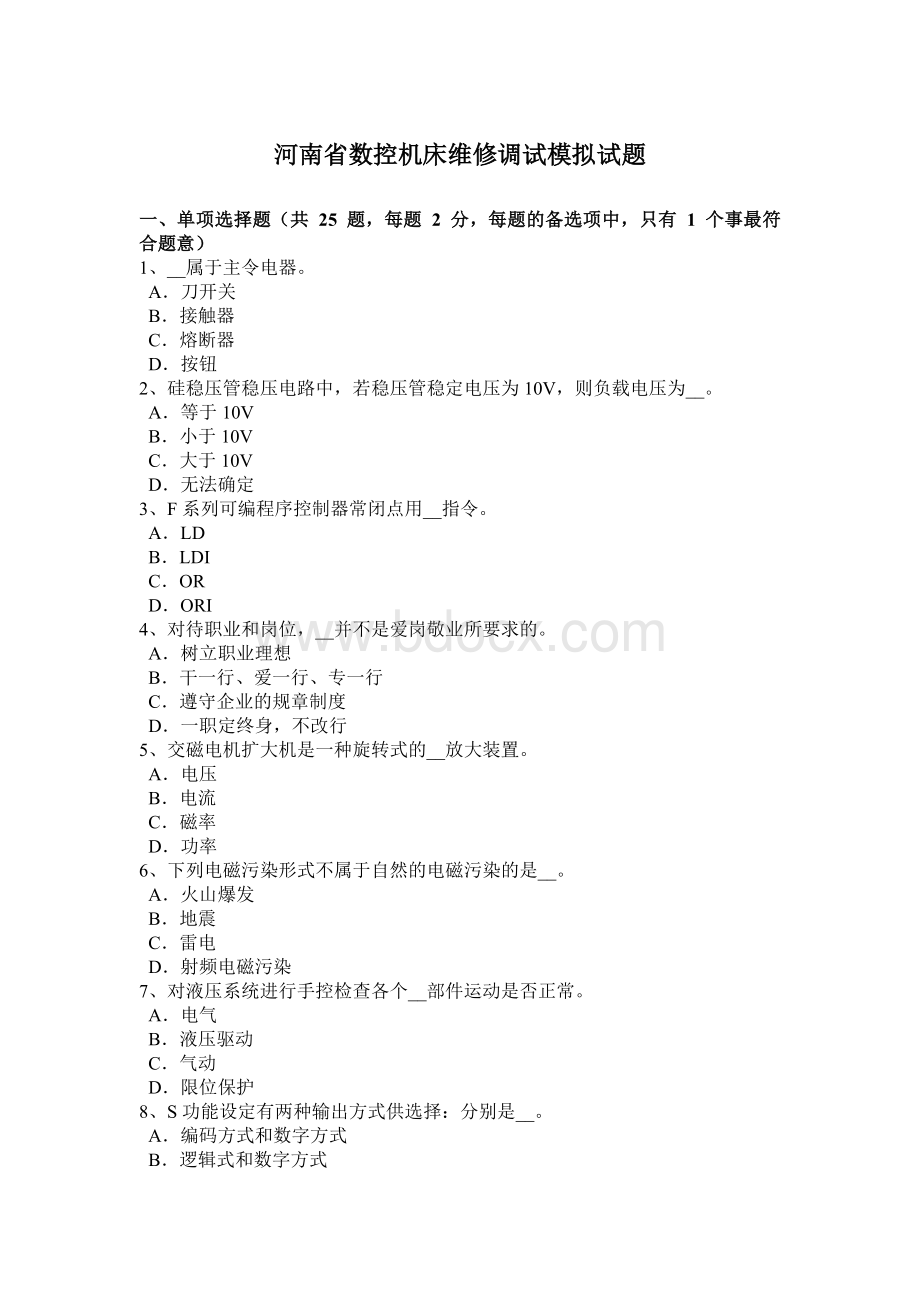 河南省数控机床维修调试模拟试题Word文件下载.docx