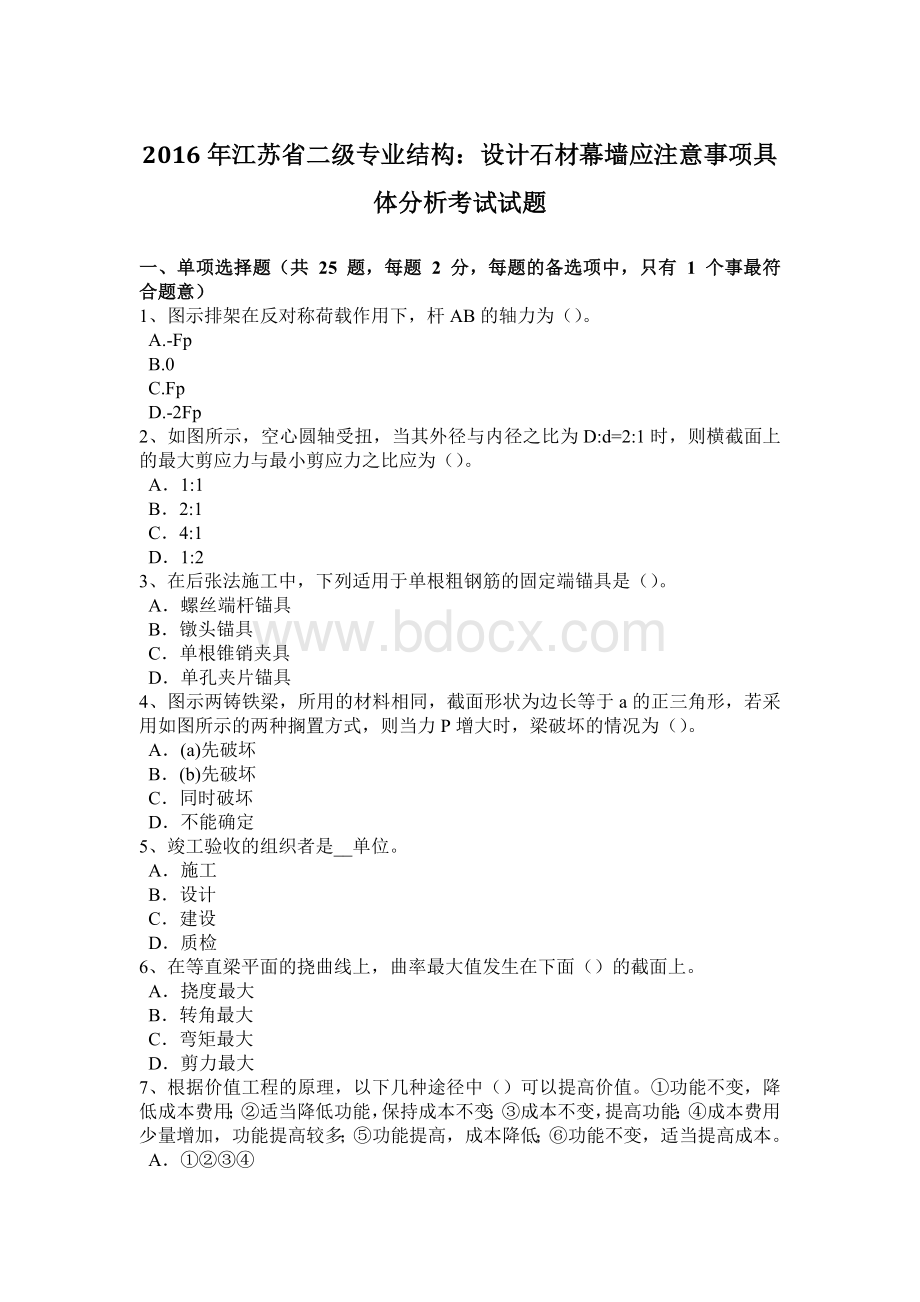 江苏省二级专业结构：设计石材幕墙应注意事项具体分析考试试题_精品文档.docx_第1页