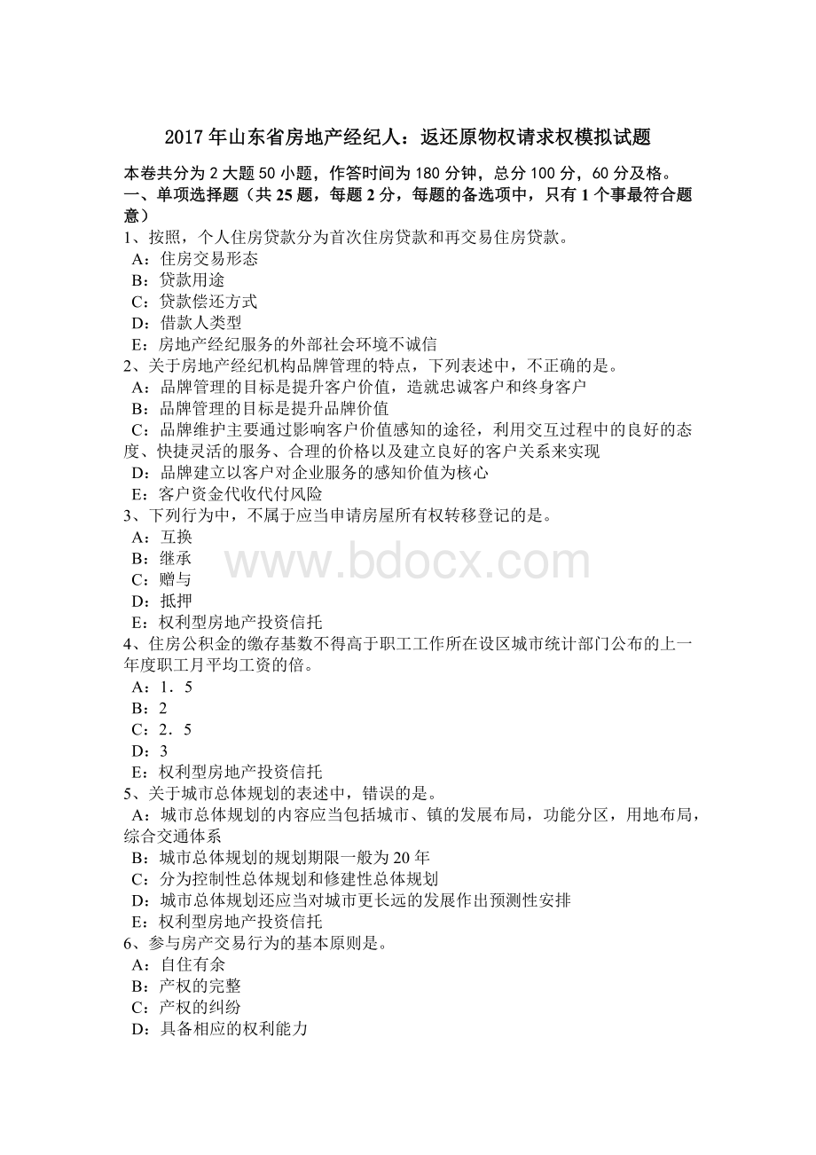 山东省房地产经纪人：返还原物权请求权模拟试题Word格式文档下载.doc