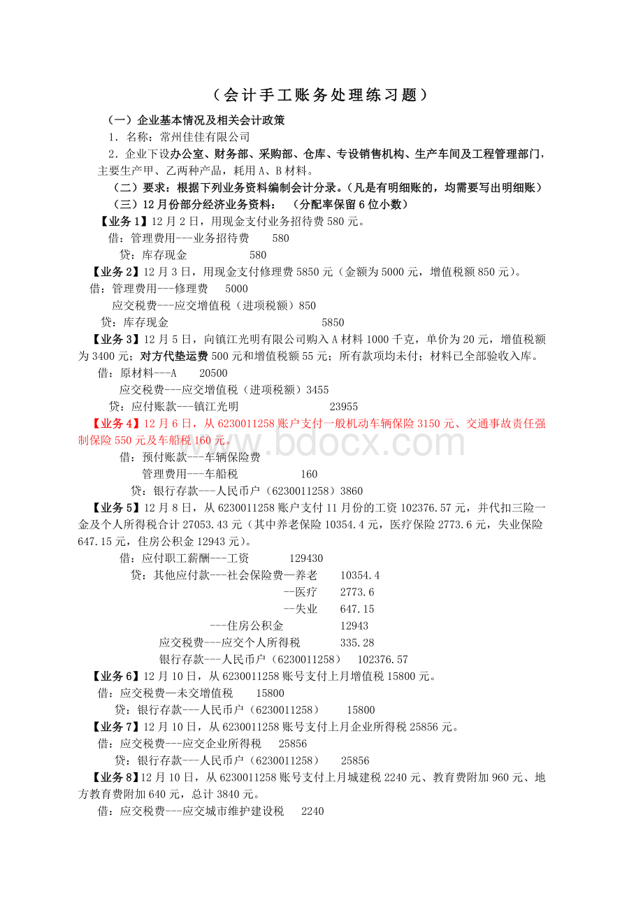 会计手工模拟分录练习题目及答案Word文档下载推荐.doc_第1页