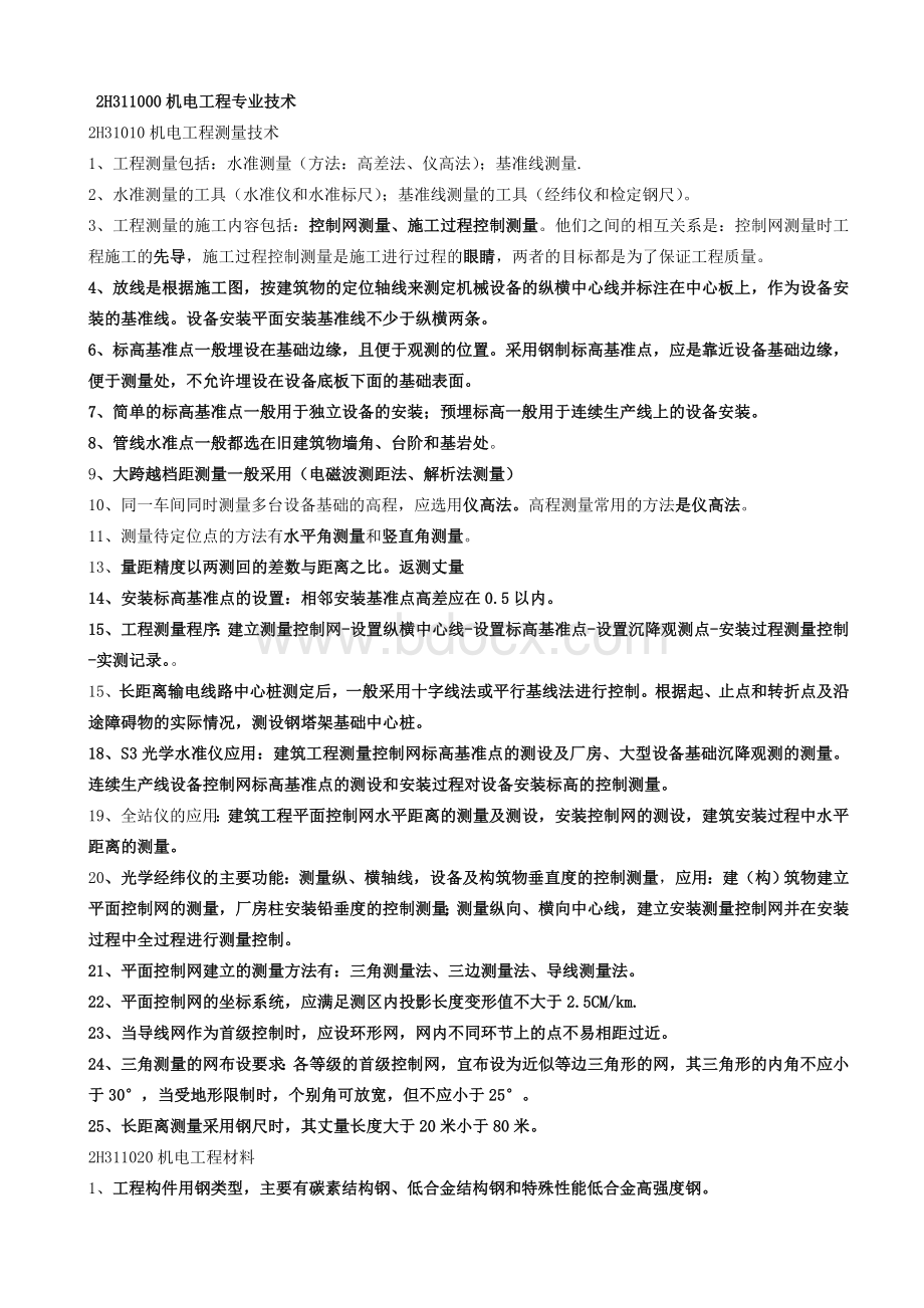 二级建造师机电安装实务总结精品Word格式.doc