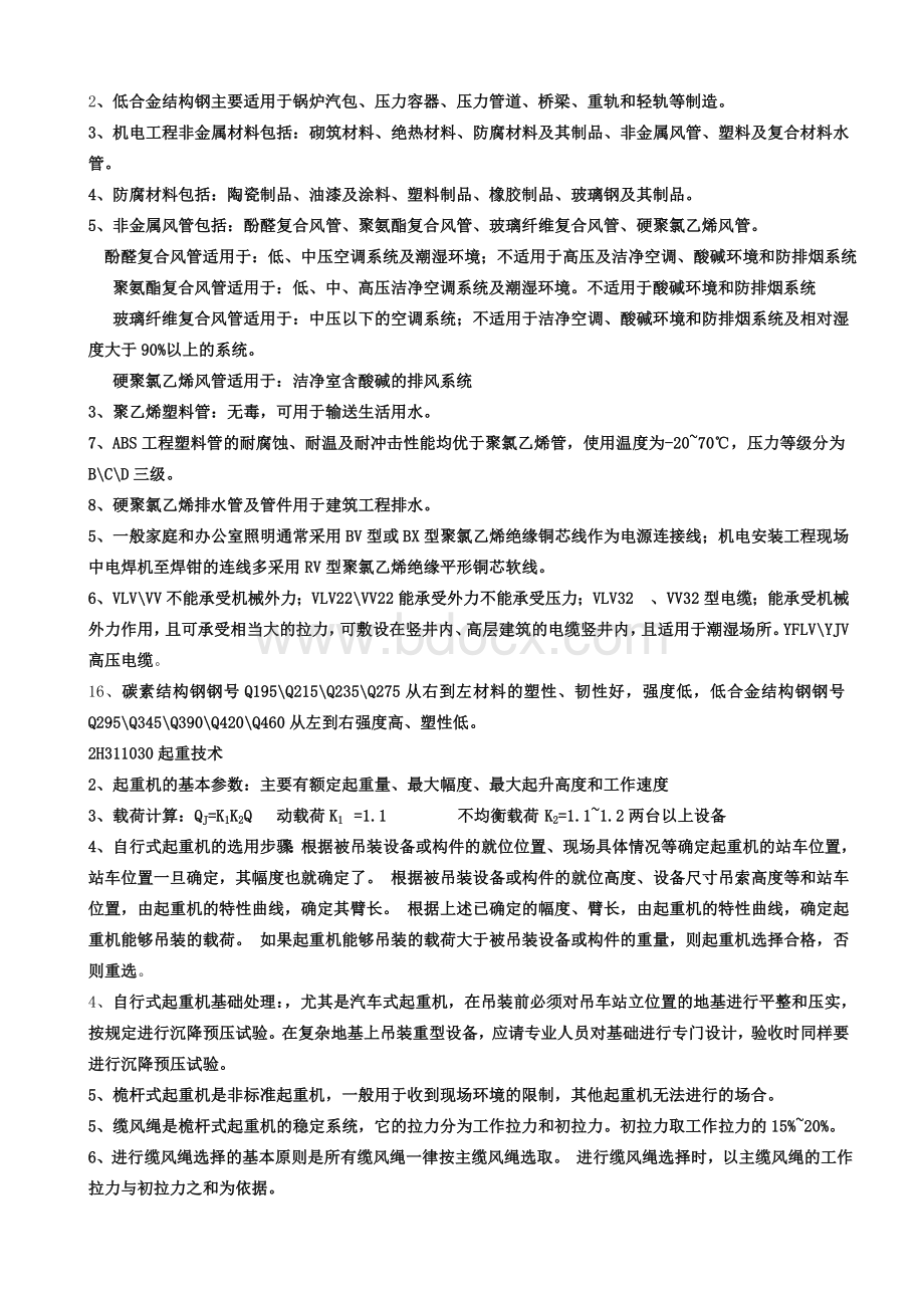 二级建造师机电安装实务总结精品Word格式.doc_第2页