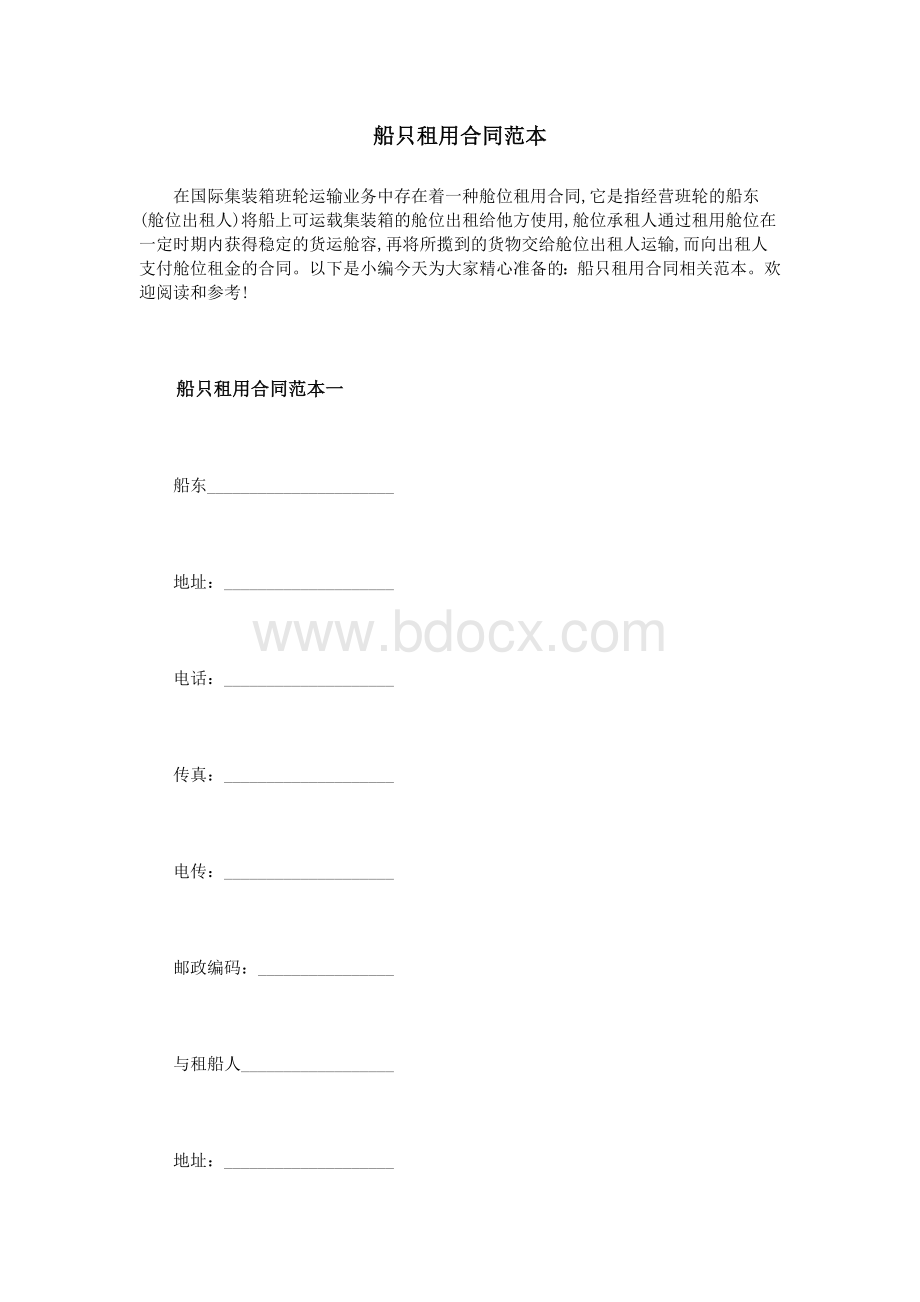 船只租用合同范本_精品文档Word格式文档下载.doc