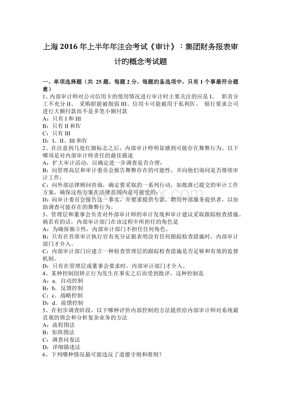 上海上半注会考试审计集团财务报表审计的概念考试题_精品文档.docx_第1页