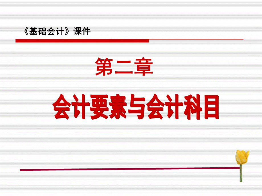 会计基础第二章会计要素与会计科目.ppt