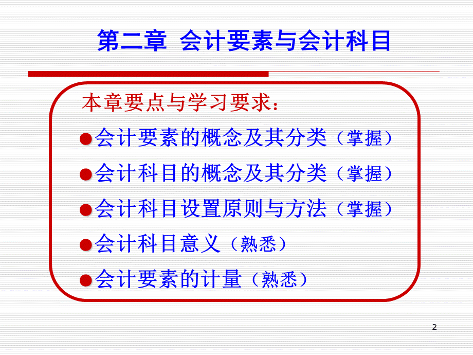 会计基础第二章会计要素与会计科目PPT课件下载推荐.ppt_第2页