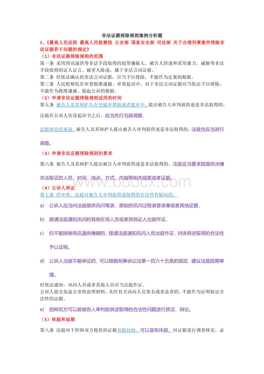 非法证据排除规则案例分析题_精品文档.doc_第1页