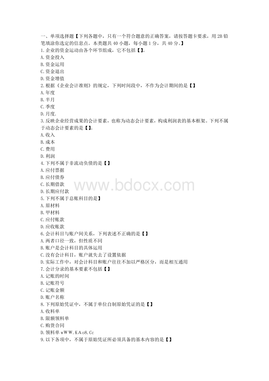 会计基础真题答案分开会计从业资格证Word文件下载.doc