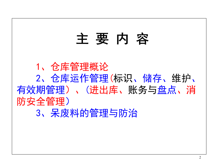 仓管员培训教材PPT课件下载推荐.ppt_第2页