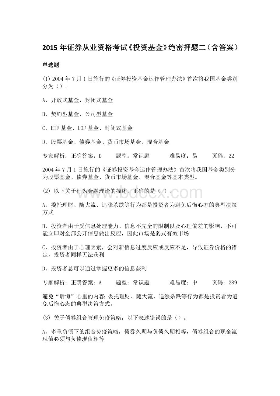 证券从业资格考试投资基金绝密押题二含答案_精品文档Word文件下载.docx