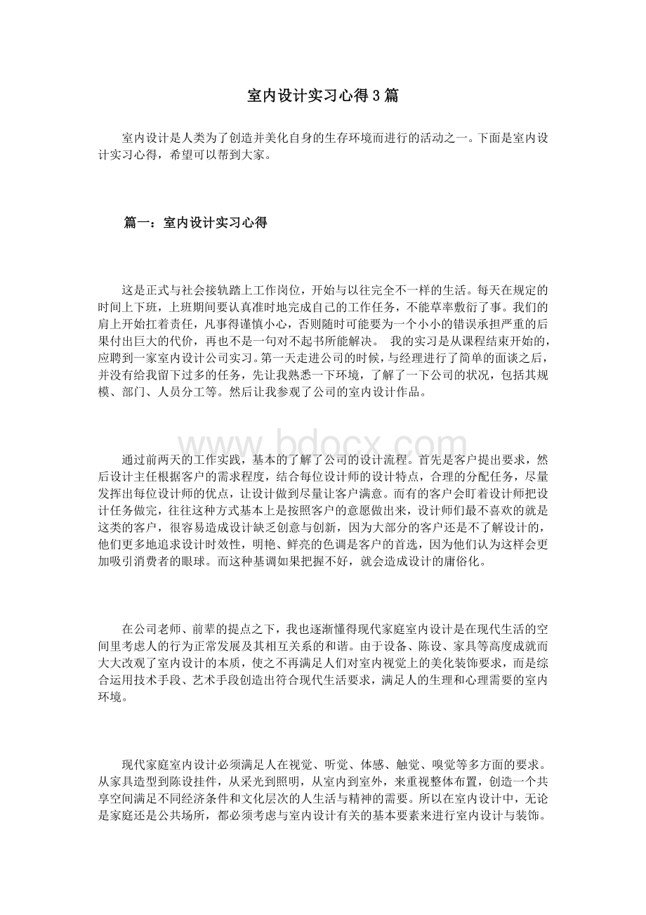 室内设计实习心得3篇_精品文档.doc