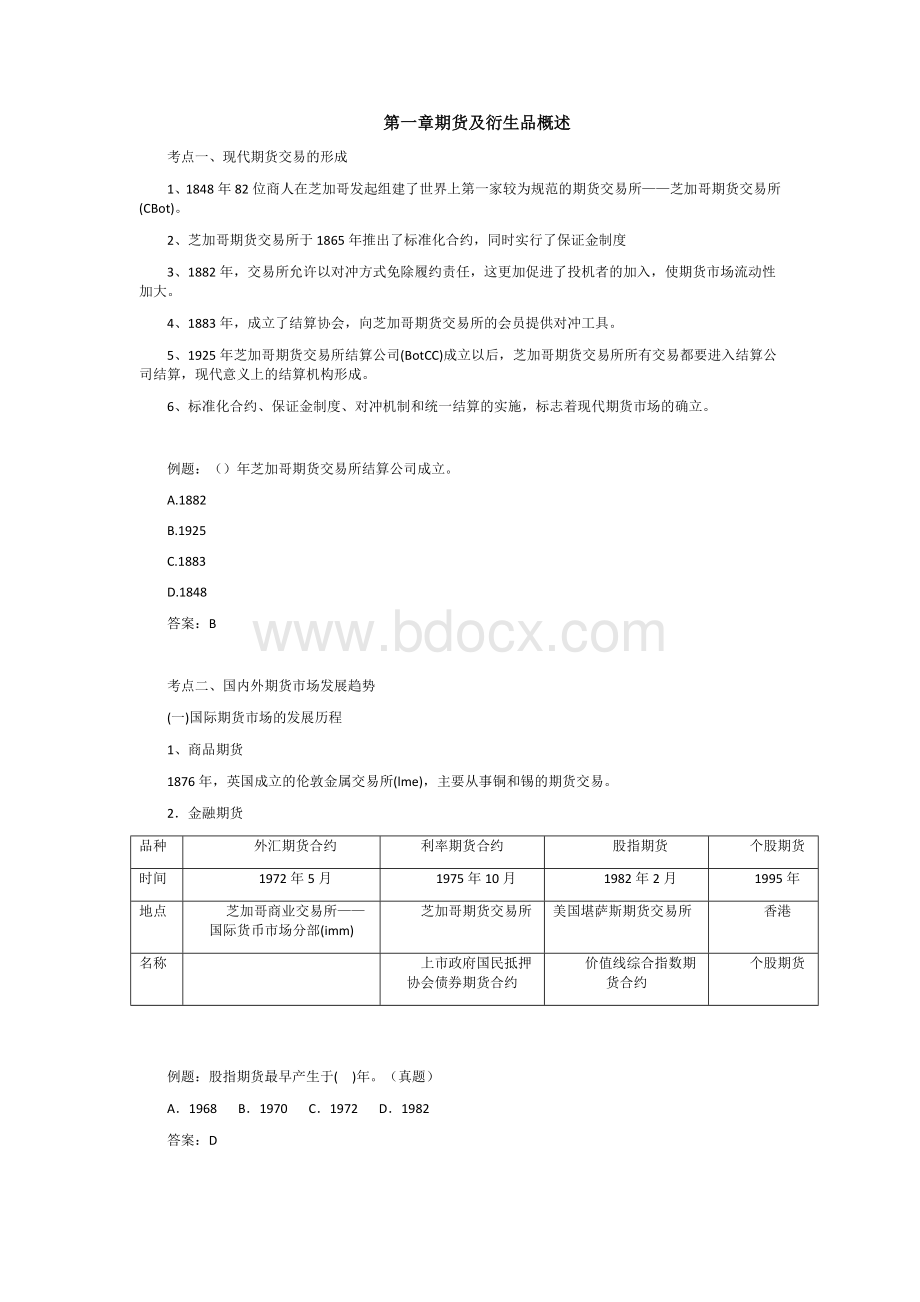 期货及衍生品基础知识重点及习题文档格式.docx_第1页