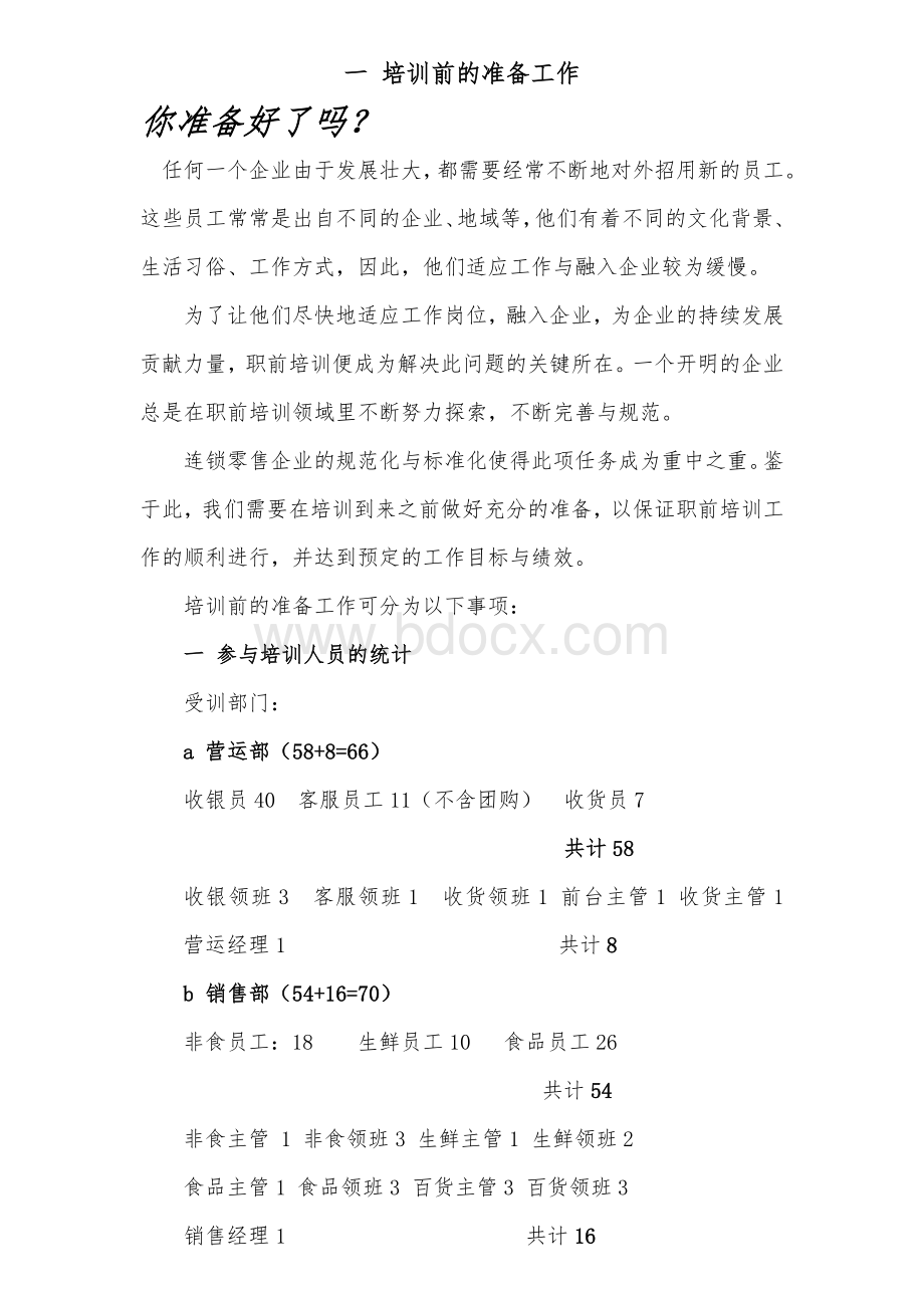 万盛百货新员工入职培训方案Word下载.doc_第2页