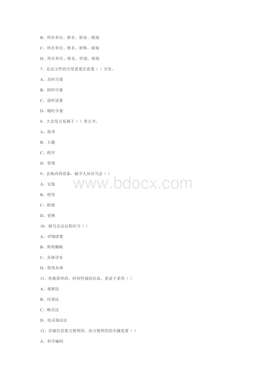 四川农村信用社考试招聘文秘专业试题练习Word格式文档下载.doc_第2页