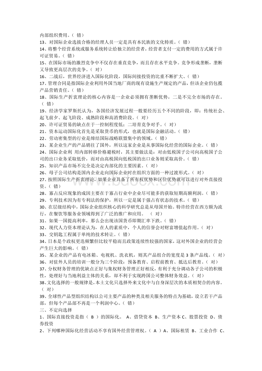 国际企业管理试题库1Word文档下载推荐.docx_第3页