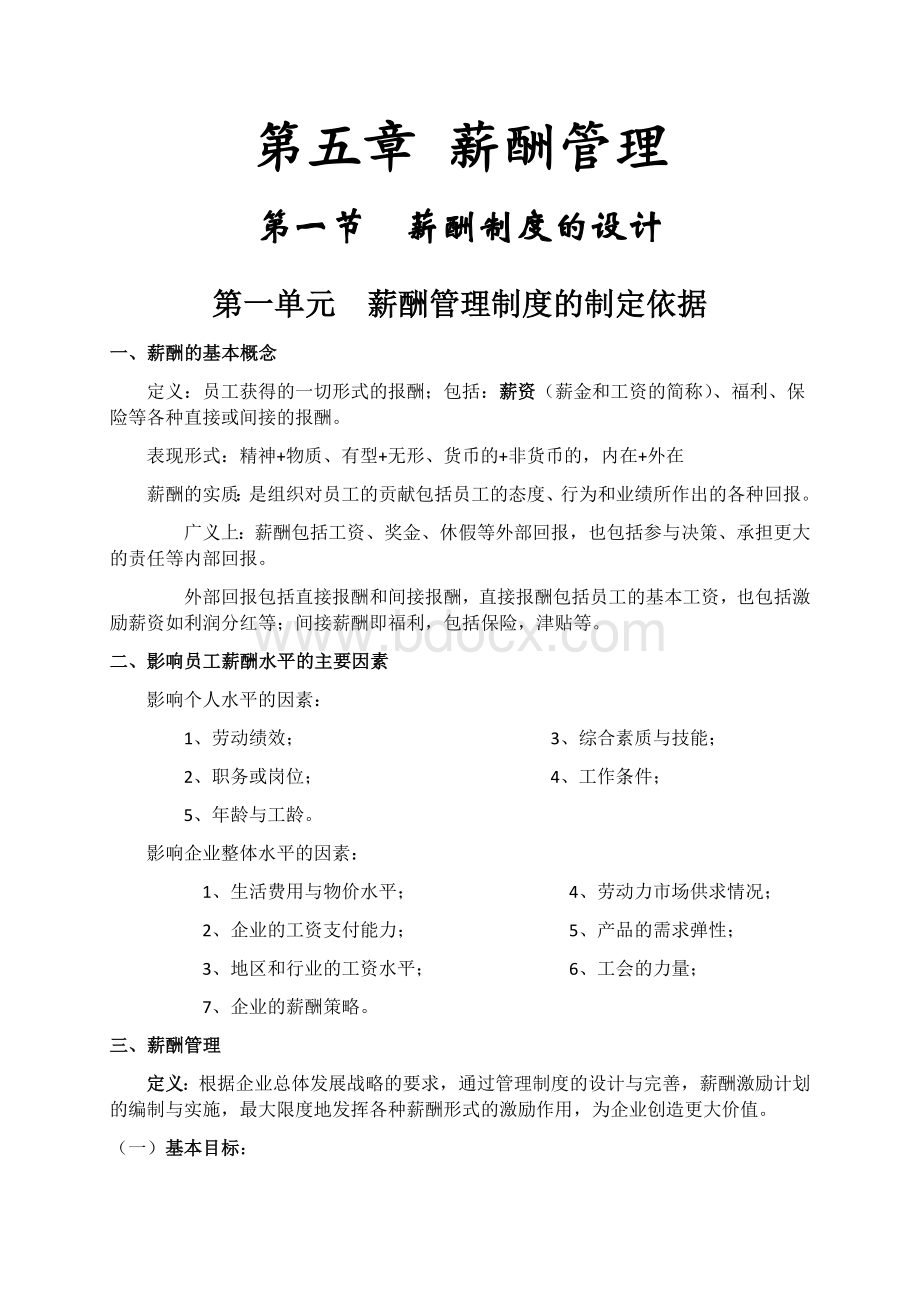 人力资源师三级考试第三第五章重点整理Word格式.docx