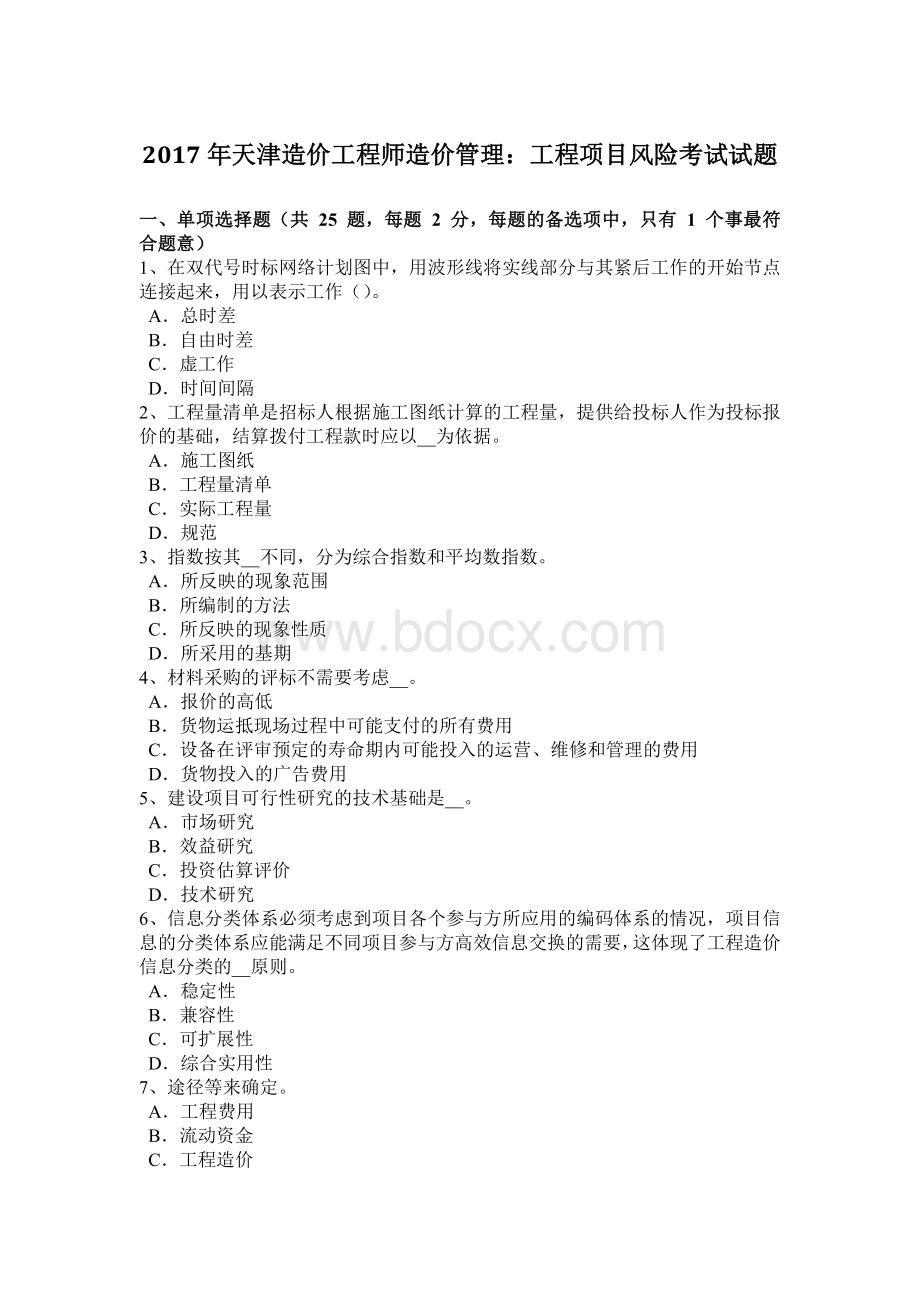 天津造价工程师造价管理：工程项目风险考试试题Word文件下载.docx