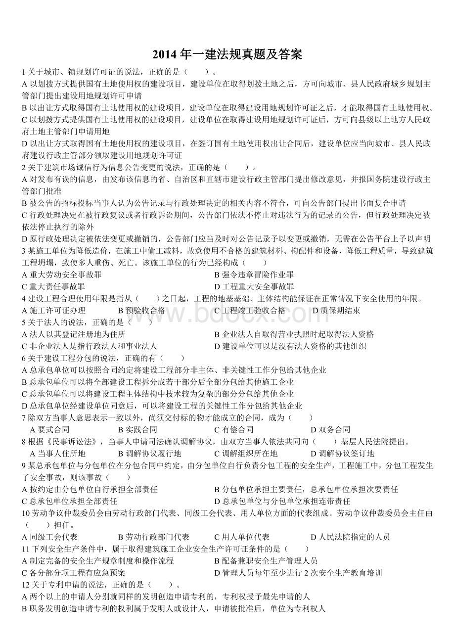 一级建造师法律法规真题答案解析Word文件下载.doc