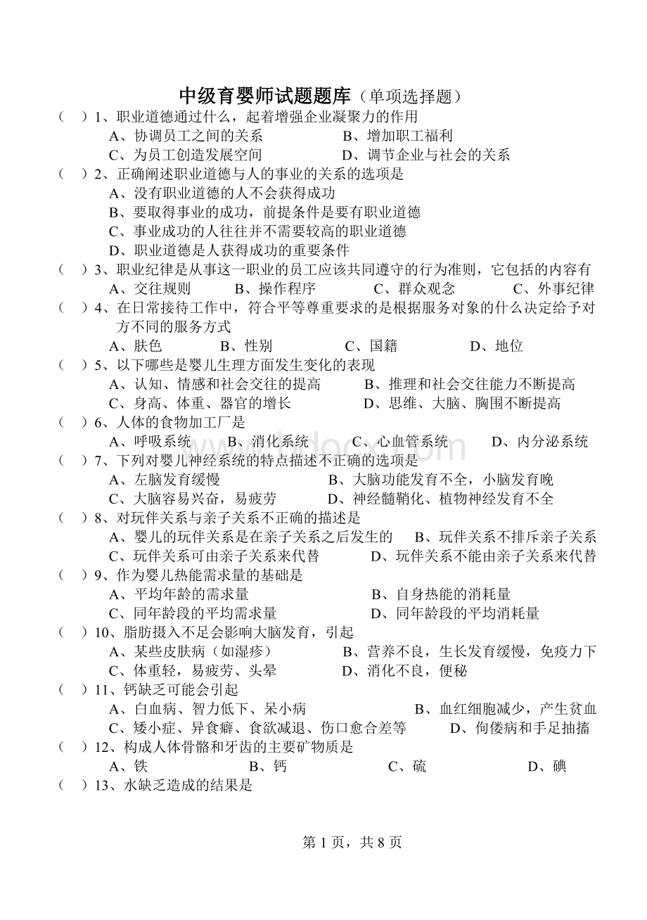 中级育婴师试题.doc_第1页