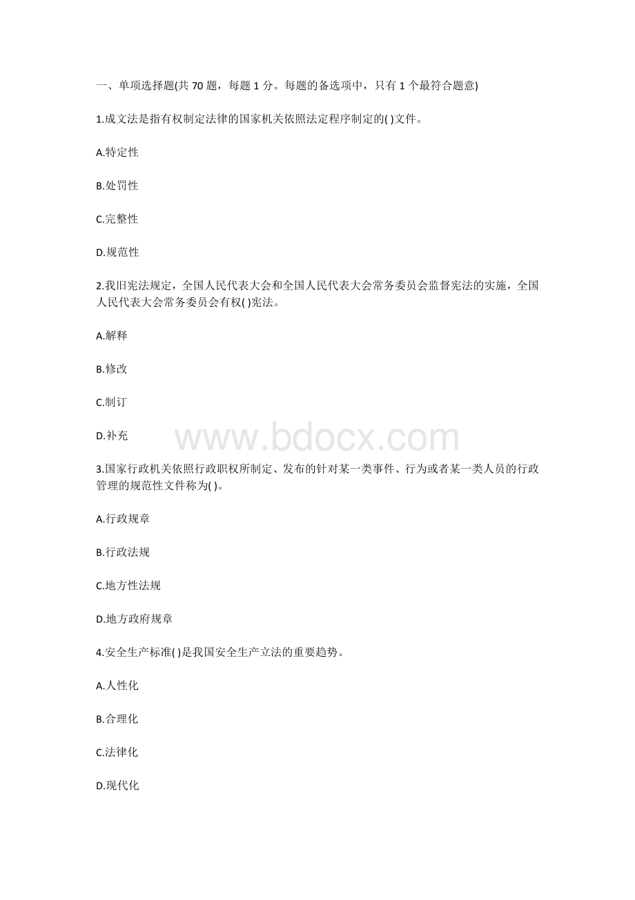 注册安全工程师考试题：生产法律知识考前押题三.docx_第1页