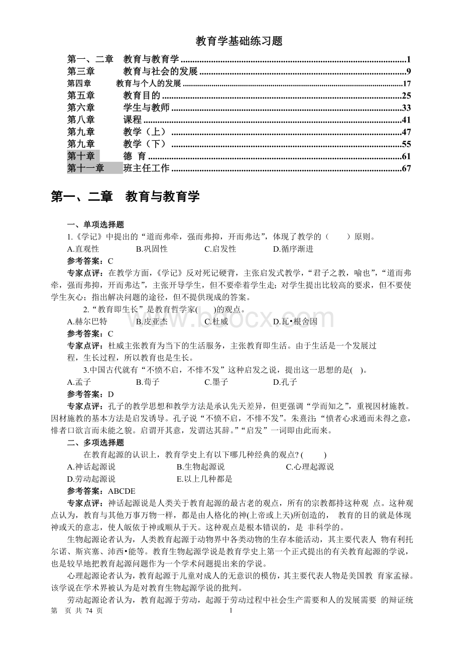 教师招聘考试《教育学基础练习题》分章节.doc