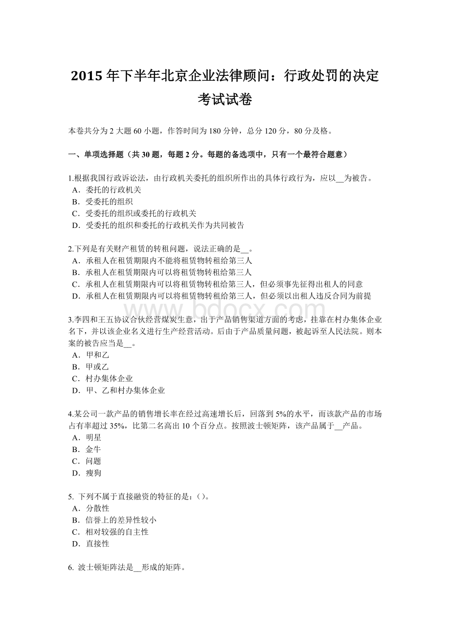 下半北京企业法律顾问：行政处罚的决定考试试卷.doc