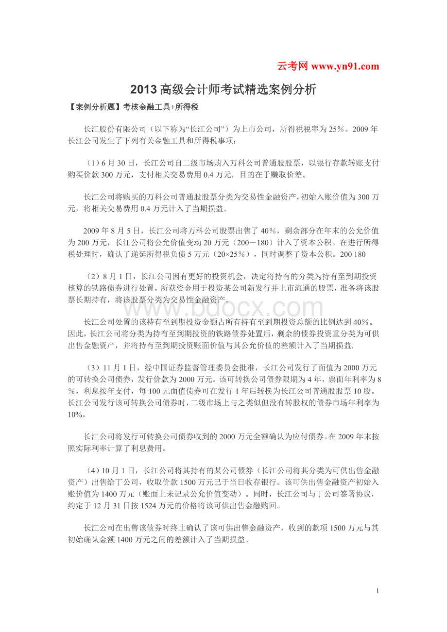 高级会计师考试精选案例分析_精品文档.doc