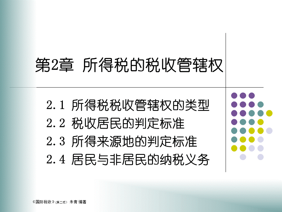 所得税的税收管辖权的课件.ppt