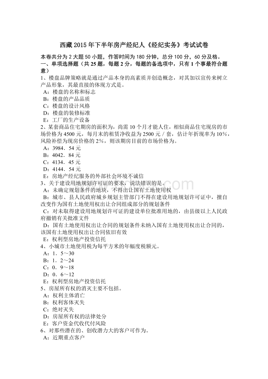 西藏下半房产经纪人经纪实务考试试卷_精品文档.docx_第1页