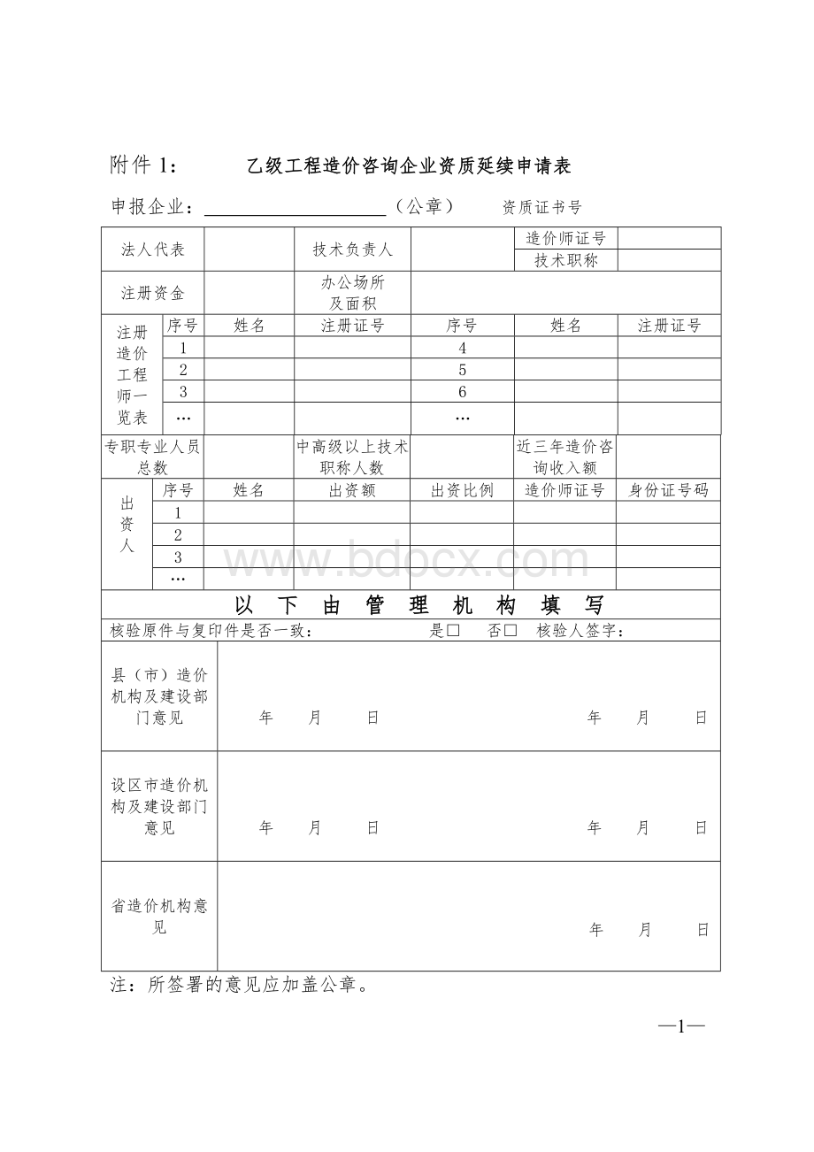 乙级工程造价咨询企业资质延续申请表Word格式文档下载.doc