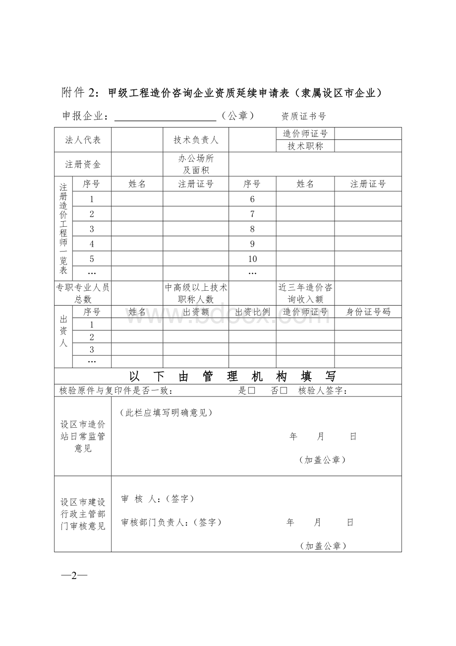 乙级工程造价咨询企业资质延续申请表.doc_第2页