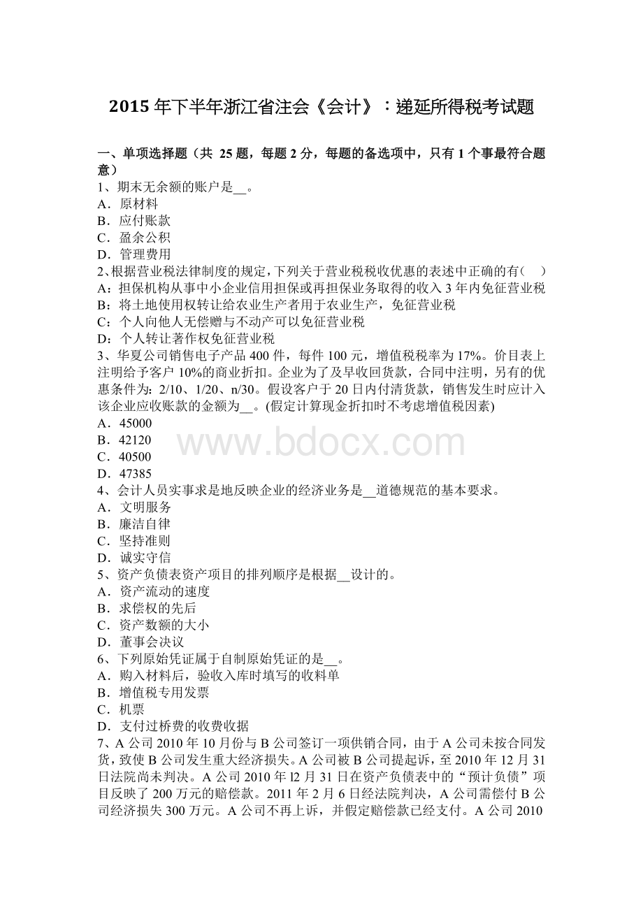 下半浙江省注会会计递延所得税考试题_精品文档.docx