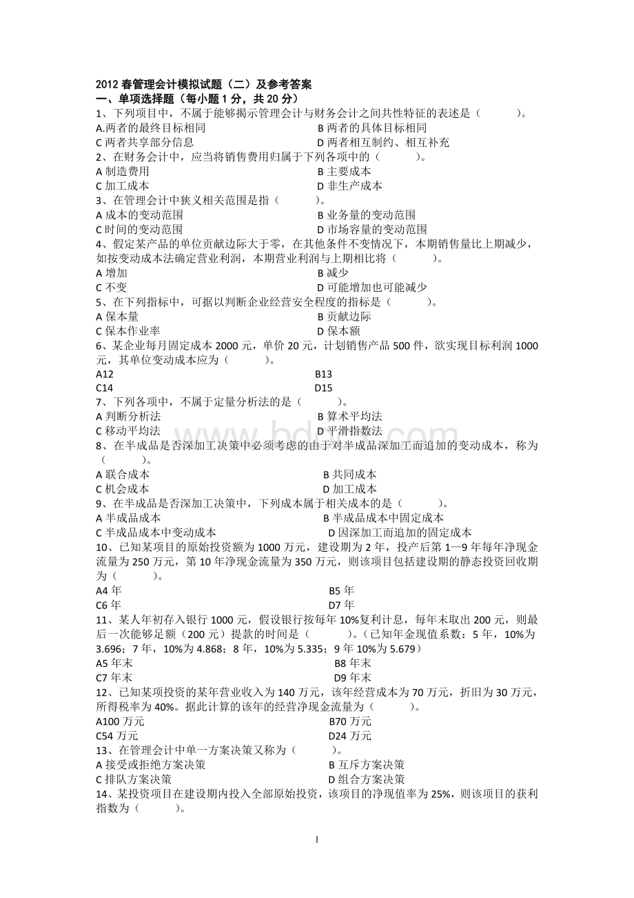 管理会计模拟试题二及参考答案_精品文档.doc