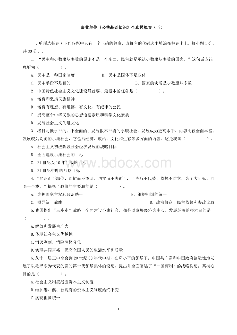 事业单位《公共基础知识》全真模拟卷五Word文档下载推荐.doc