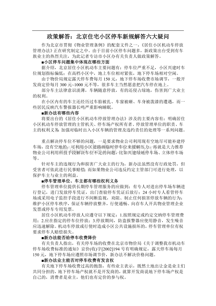 政策解答：北京住宅小区停车新规解答六大疑问_精品文档.doc_第1页