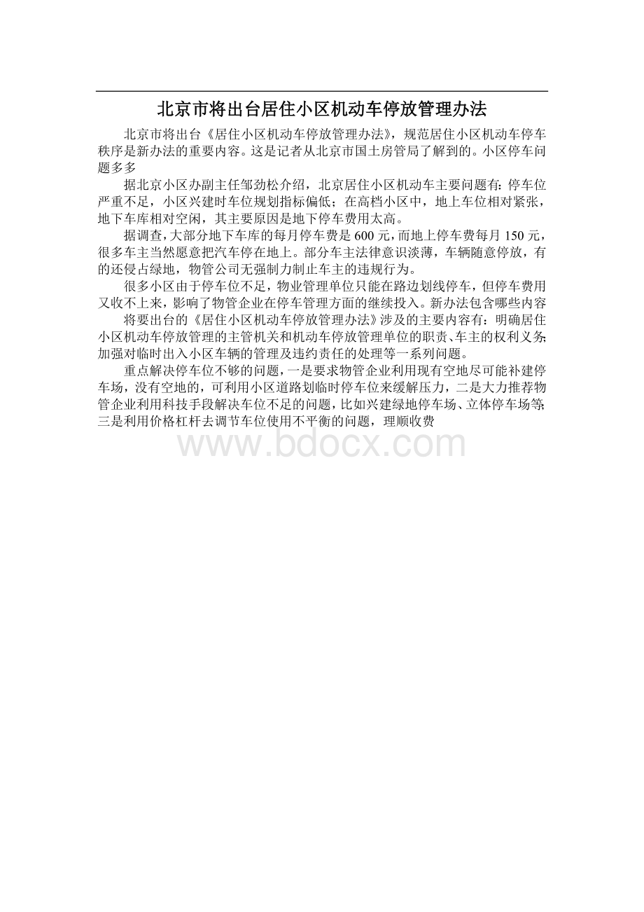 政策解答：北京住宅小区停车新规解答六大疑问_精品文档.doc_第3页