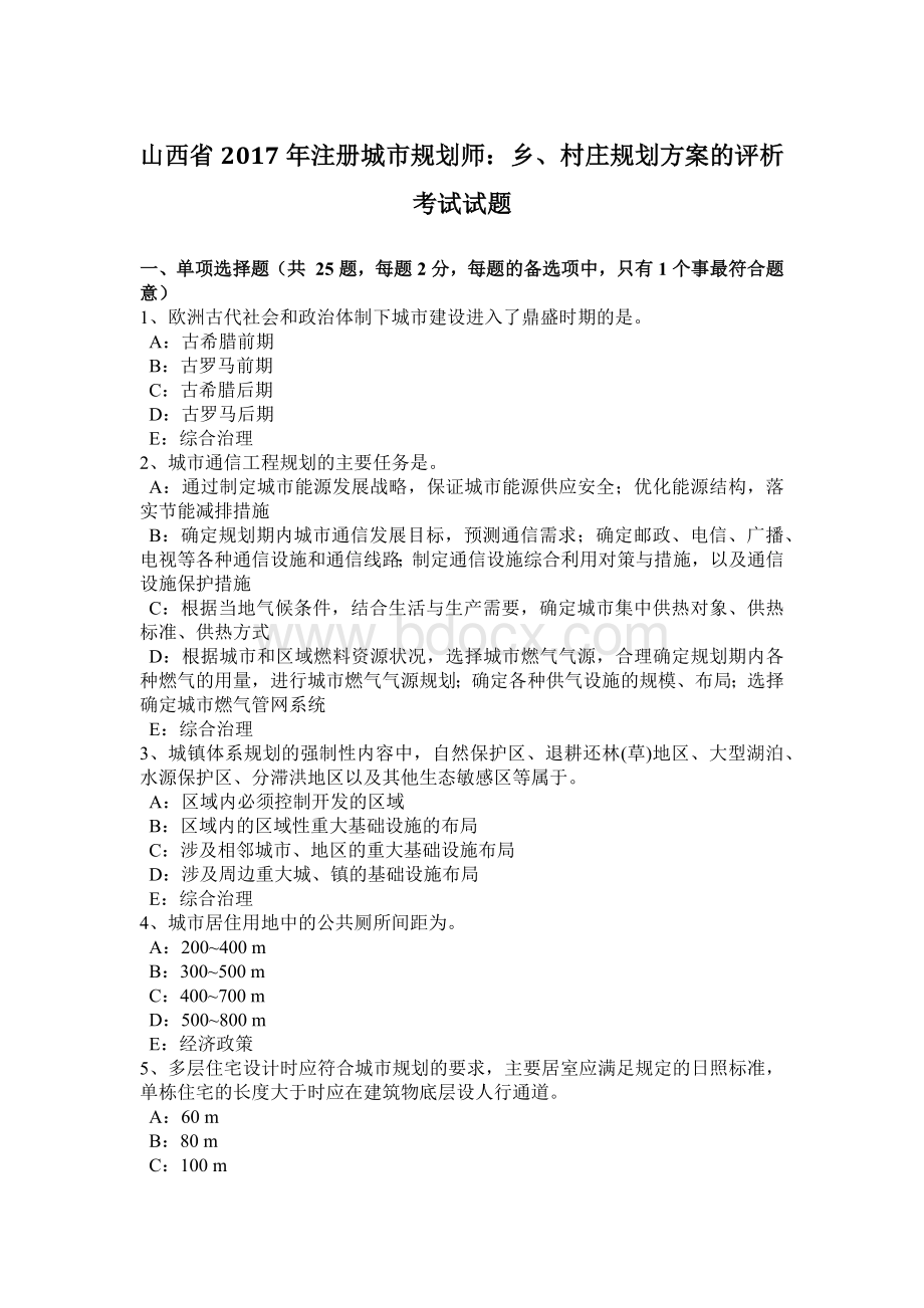 山西省注册城市规划师：乡村庄规划方案的评析考试试题.doc_第1页