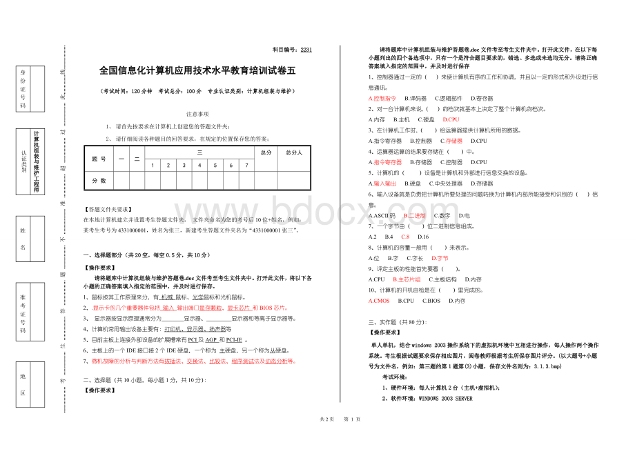 全国信息化计算机应用技术水平教育培训试卷计算机组装与维护五Word文件下载.doc_第1页