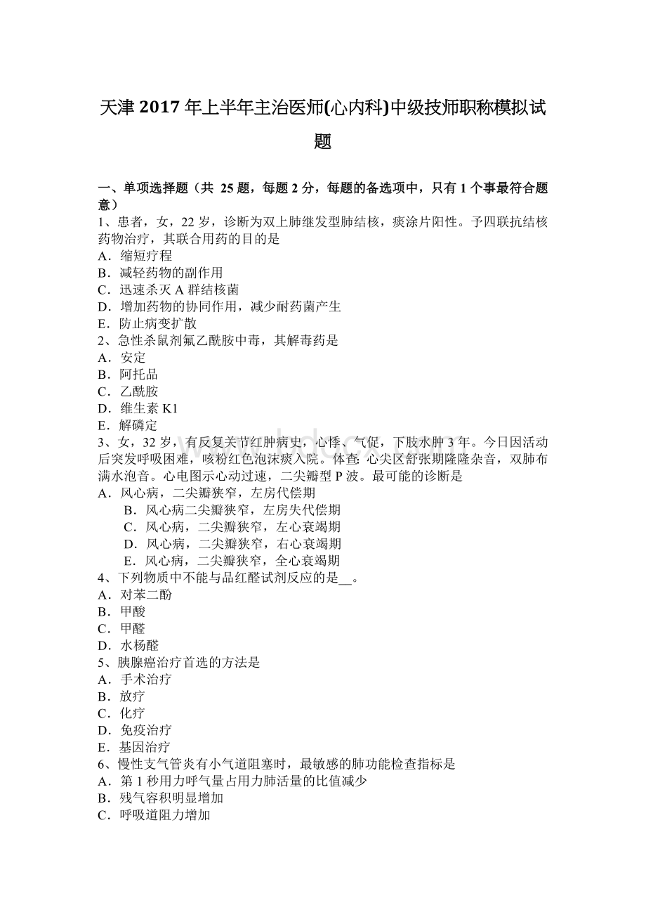 天津上半主治医师心内科中级技师职称模拟试题Word文档下载推荐.docx